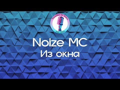 Noize MC - Из окна