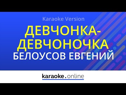 Евгений Белоусов - Девчонка-девчоночка