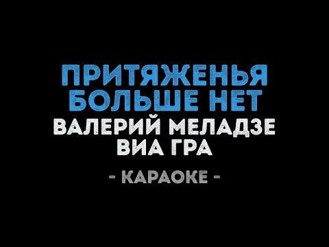 Валерий Меладзе и ВИАГРА - Притяженья больше нет