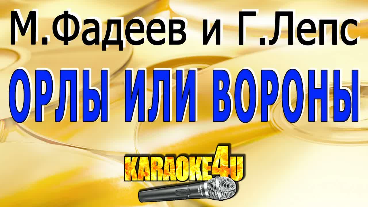 Макс Фадеев и Григорий Лепс - Орлы или вороны