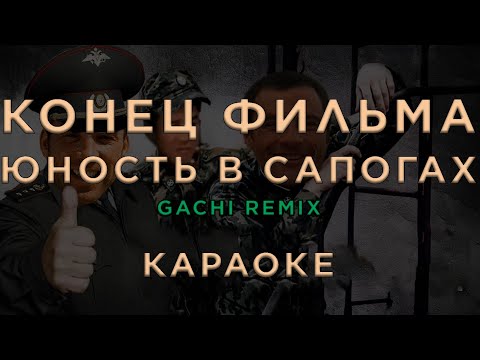 Конец фильма - Юность в сапогах (Gachi Remix)