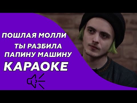 Пошлая Молли - Ты разбила папину машину