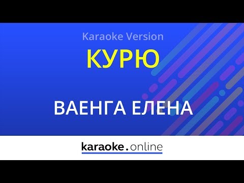 Елена Ваенга - Курю