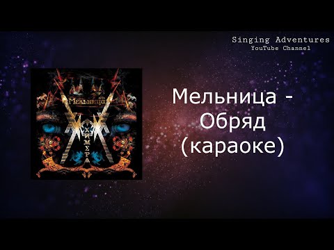 Мельница - Обряд