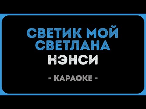 Нэнси - Светлана