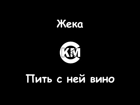 Жека - Пить с ней вино