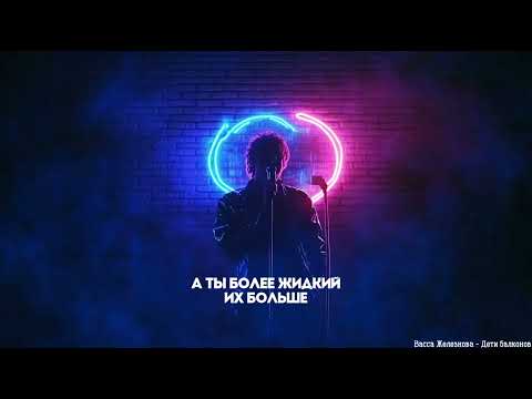 Васса Железнова - Дети балконов