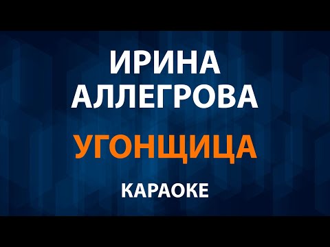 Ирина Аллегрова - Угонщица