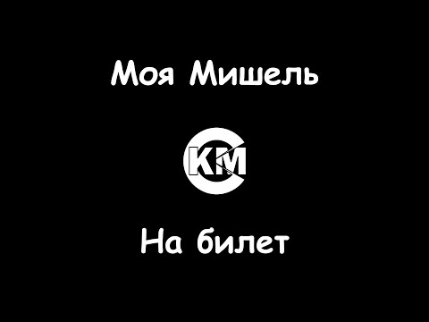 Моя Мишель На билет