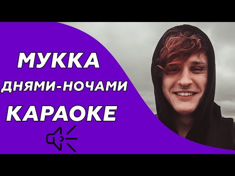 PYROKINESIS,МУККА - Днями-ночами