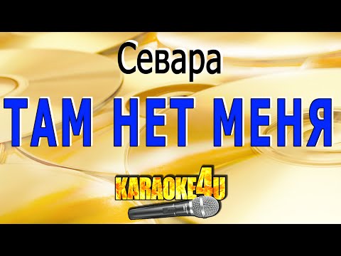 Севара - Там нет меня