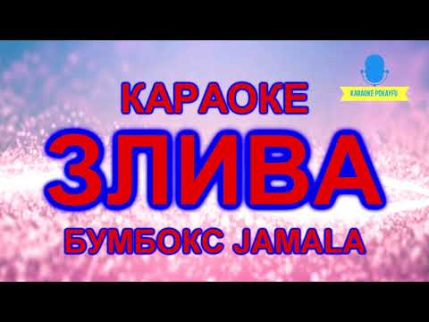 Бумбокс & Джамала - Злива
