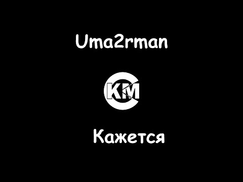 Uma2rman Кажется