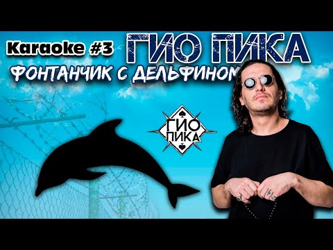 ГИО ПИКА - Фонтанчик с дельфином