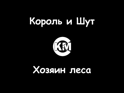 Король и Шут - Хозяин леса