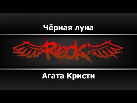 Агата Кристи - Чёрная луна