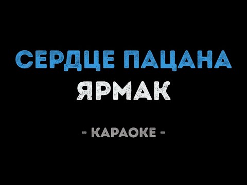 ЯрмаК - Сердце пацана
