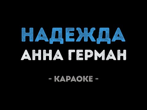 Анна Герман - Надежда
