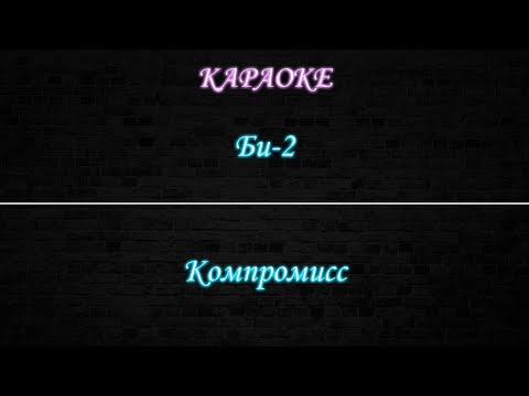 Би-2 - Компромисс