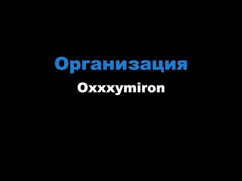 Oxxxymiron - Организация