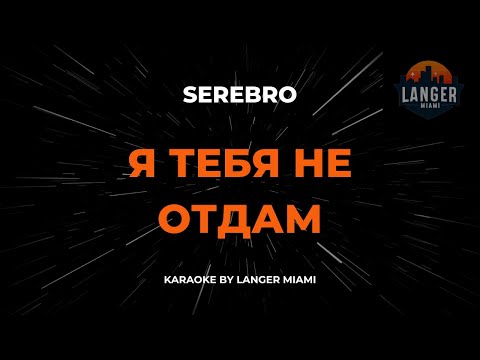 Serebro - Я Тебя Не Отдам