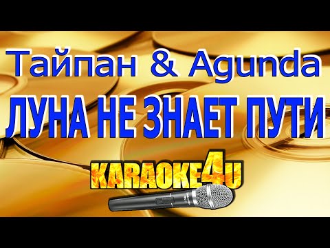 Тайпан & Agunda - Луна не знает пути