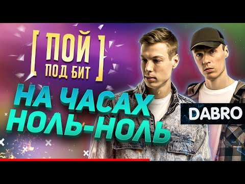 Dabro - На часах ноль-ноль