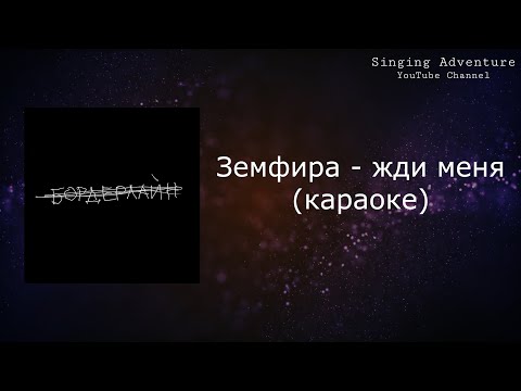 Земфира - жди меня