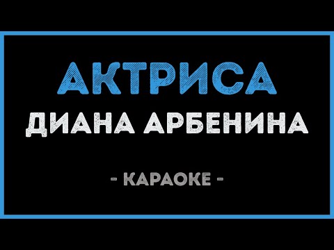 Диана Арбенина - Актриса