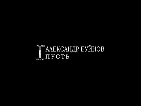 Александр Буйнов - Пусть