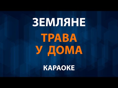 Земляне - Трава у дома
