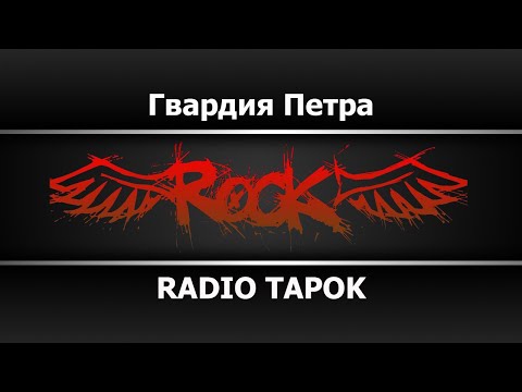 RADIO TAPOK - Гвардия Петра