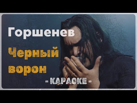 Горшенев - Черный ворон