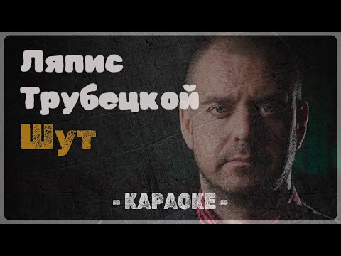 Ляпис Трубецкой - Шут
