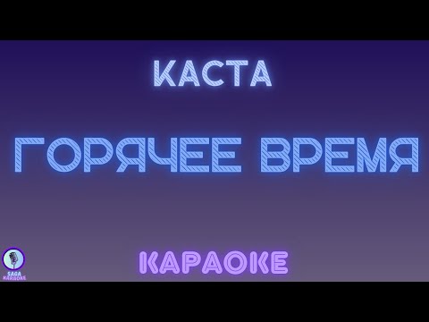 Каста - Горячее Время