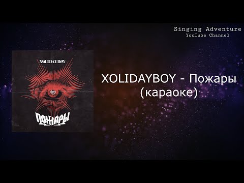 XOLIDAYBOY - Пожары