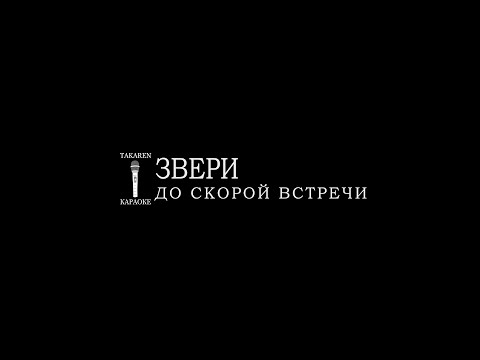 Звери - До Скорой Встречи