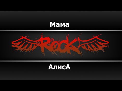 Алиса - Мама