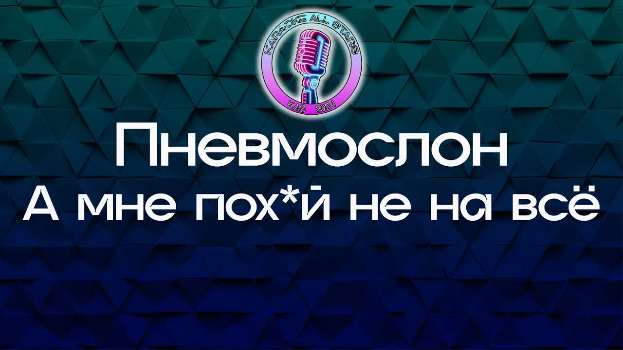 Пневмослон - А мне пох*й не на всё