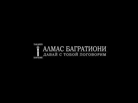 Алмас Багратиони - Давай с тобой поговорим