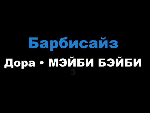 Дора, МЭЙБИ БЭЙБИ - Барбисайз