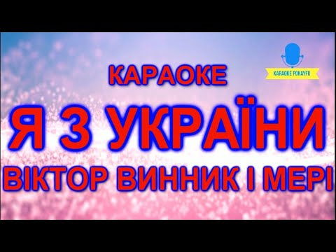 Віктор Винник і МЕРІ - Я з України