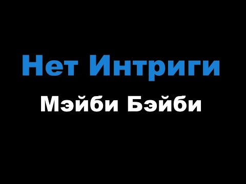 Мэйби Бэйби - Нет Интриги