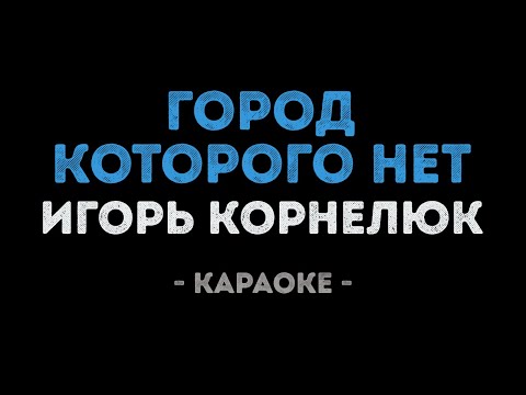 Игорь Корнелюк - Город которого нет