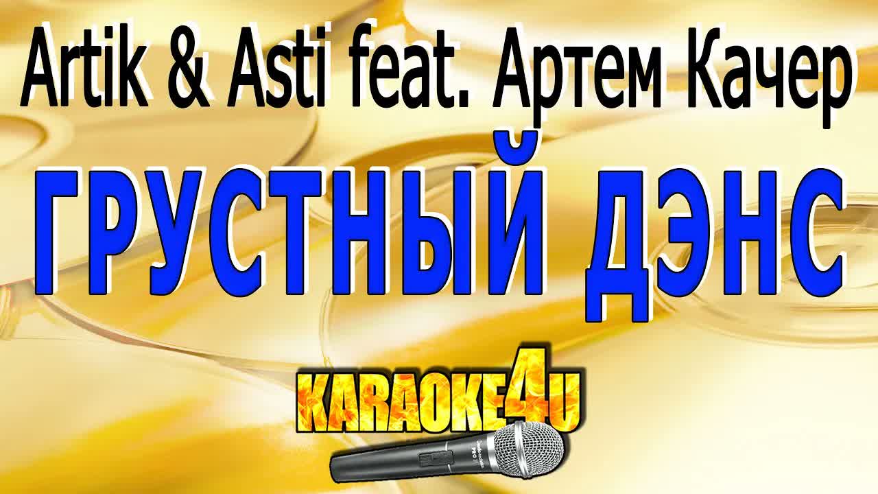 Artik & Asti feat. Артем Качер - Грустный дэнс