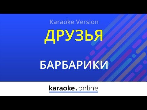 Барбарики - Друзья (У друзей нет выходных)