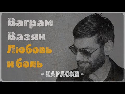 Ваграм Вазян - Любовь и боль
