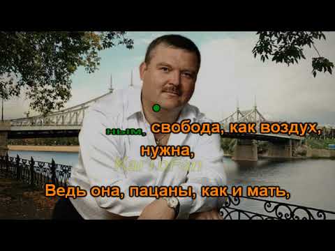 Михаил Круг (с Гулько М) - Свобода