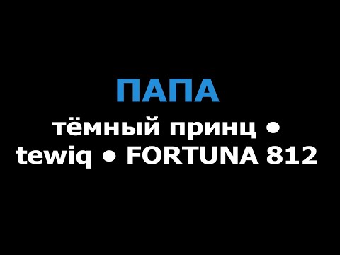 тёмный принц, tewiq, FORTUNA 812 - ПАПА