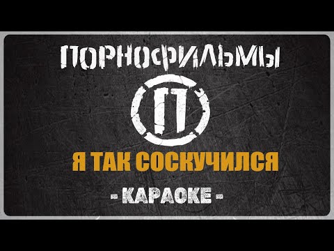 ПОРНОФИЛЬМЫ - Я так соскучился